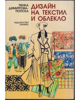 Дизайн на текстил и облекло