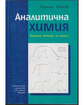 Аналитична химия