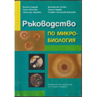 Ръководство по микробиология Ръководство по микробиология
