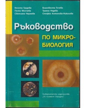 Ръководство по микробиология
