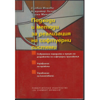 Подходи и методи за реализация на софтуерни системи Подходи и методи за реализация на софтуерни системи