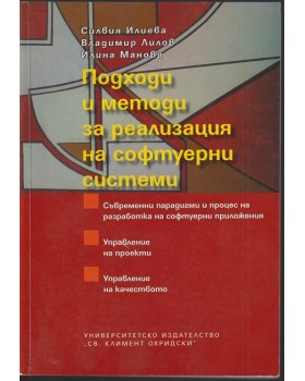 Подходи и методи за реализация на софтуерни системи