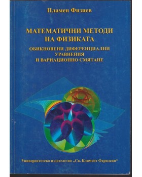 Математични методи на физиката. Обикновенни диференциални уравнения и диференциално смятане Математични методи на физиката. Обикновенни диференциални уравнения и диференциално смятане