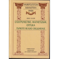 Електричество, магнетизъм, оптика - първото велико обединение Електричество, магнетизъм, оптика - първото велико обединение