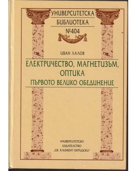 Електричество, магнетизъм, оптика - първото велико обединение Електричество, магнетизъм, оптика - първото велико обединение