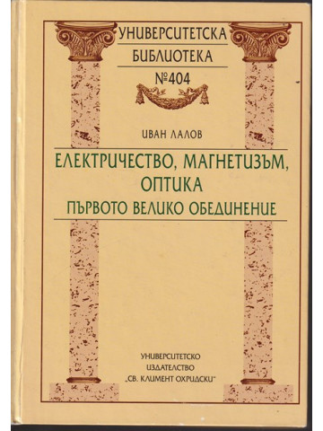 Електричество, магнетизъм, оптика - първото велико обединение Електричество, магнетизъм, оптика - първото велико обединение
