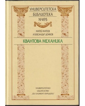 Квантова механика