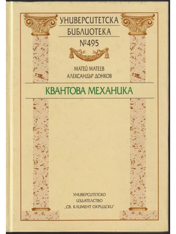 Квантова механика Квантова механика