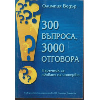 300 въпроса, 300 отговора 300 въпроса, 300 отговора