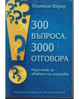 300 въпроса, 300 отговора