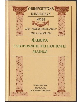 Физика: Електромагнитни и оптични явления