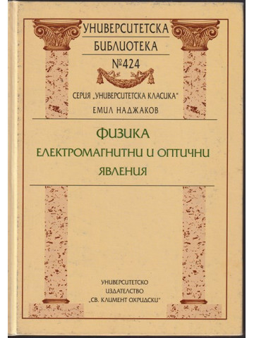 Физика: Електромагнитни и оптични явления Физика: Електромагнитни и оптични явления