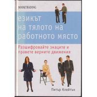Езикът на тялото на работното място Езикът на тялото на работното място