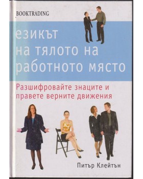 Езикът на тялото на работното място