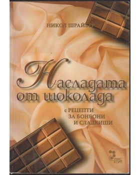 Насладата от шоколада