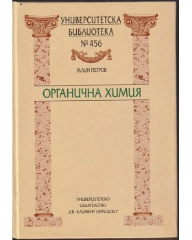 Органична химия
