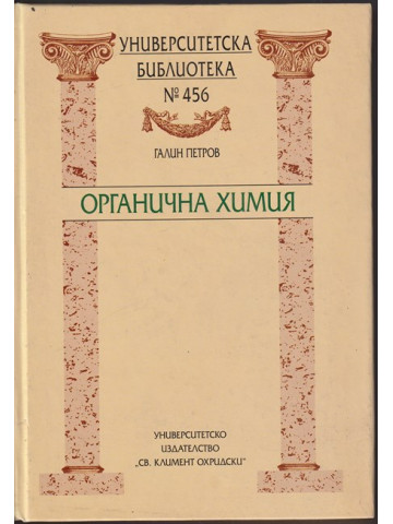 Органична химия