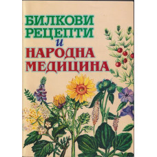 Билкови рецепти и народна медицина Билкови рецепти и народна медицина