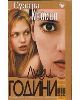 Луди години
