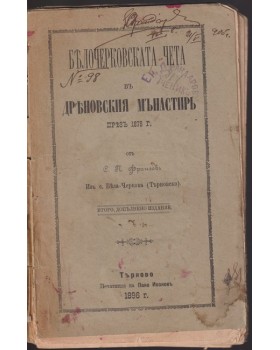 Белочерковската чета въ Дряновския мънастирь презъ 1876 г.