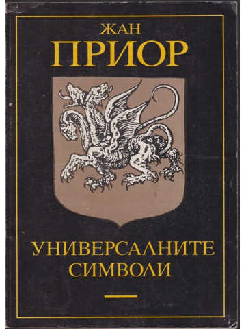 Универсалните символи Универсалните символи