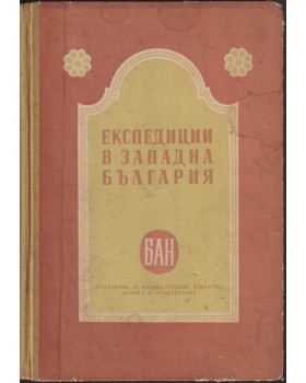 Експедиции в западна България. Трънско, Брезнишко, Кюстендилско през 1957-1958 година