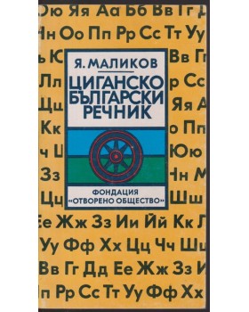 Циганско български речник