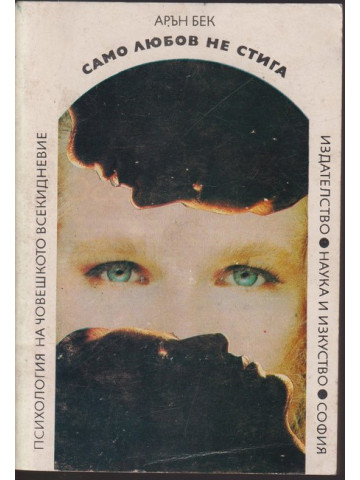 Само любов не стига