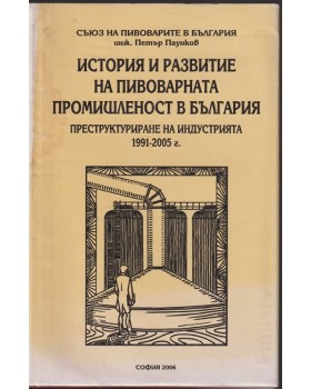 История и развитие на пивоварната промишленост в България История и развитие на пивоварната промишленост в България