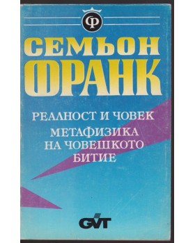 Реалност и човек. Метафизика на човешкото битие