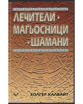 Лечители, магьосници, шамани