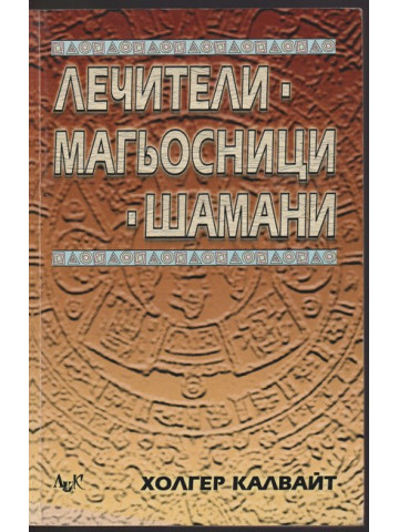 Лечители, магьосници, шамани Лечители, магьосници, шамани