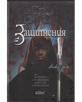 Защитения