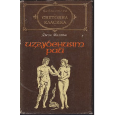 Изгубеният рай Изгубеният рай