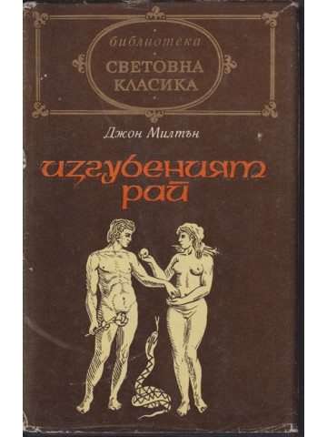 Изгубеният рай Изгубеният рай
