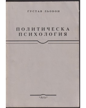 Политическа психология 