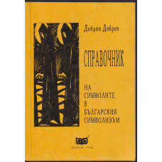 Справочник на символите в българския символизъм