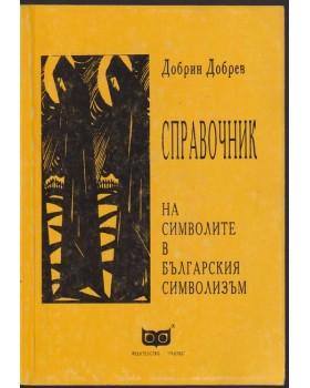 Справочник на символите в българския символизъм