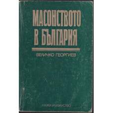 Масонството в България Масонството в България
