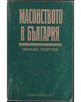 Масонството в България Масонството в България
