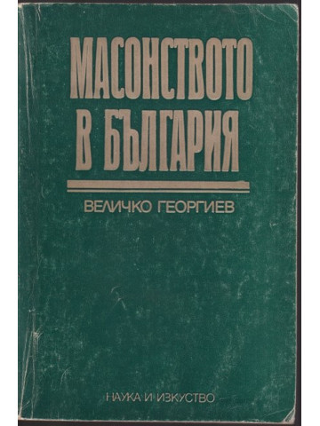 Масонството в България Масонството в България