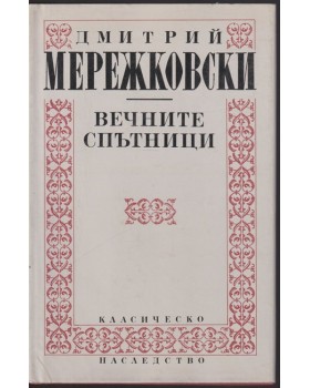 Вечните спътници