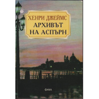 Архивът на Аспърн