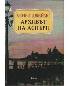 Архивът на Аспърн