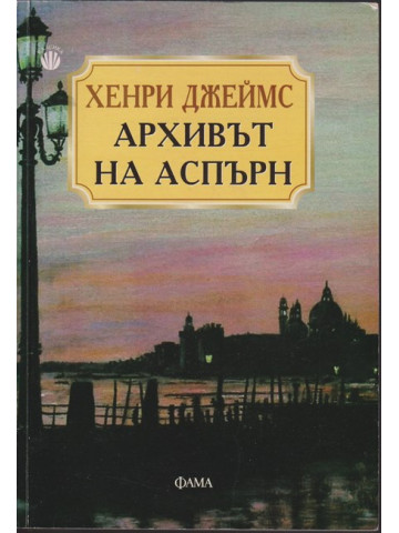 Архивът на Аспърн