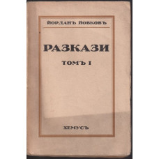 Разкази. Томъ 1