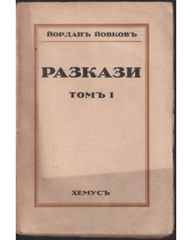 Разкази. Томъ 1