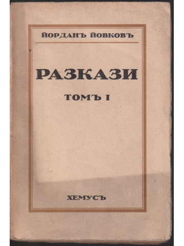 Разкази. Томъ 1