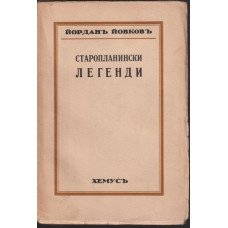 Старопланински легенди Старопланински легенди