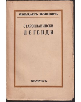 Старопланински легенди